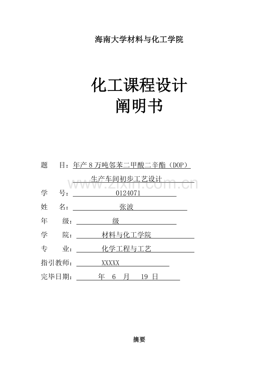 年产8万吨邻苯二甲酸二辛酯(DOP)生产车间初步基本工艺设计.doc_第1页