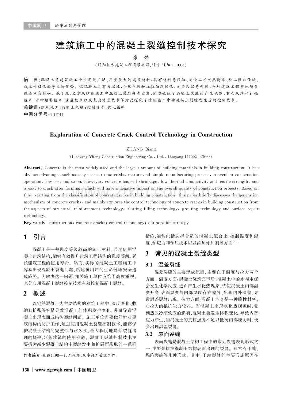 建筑施工中的混凝土裂缝控制技术探究.pdf_第1页