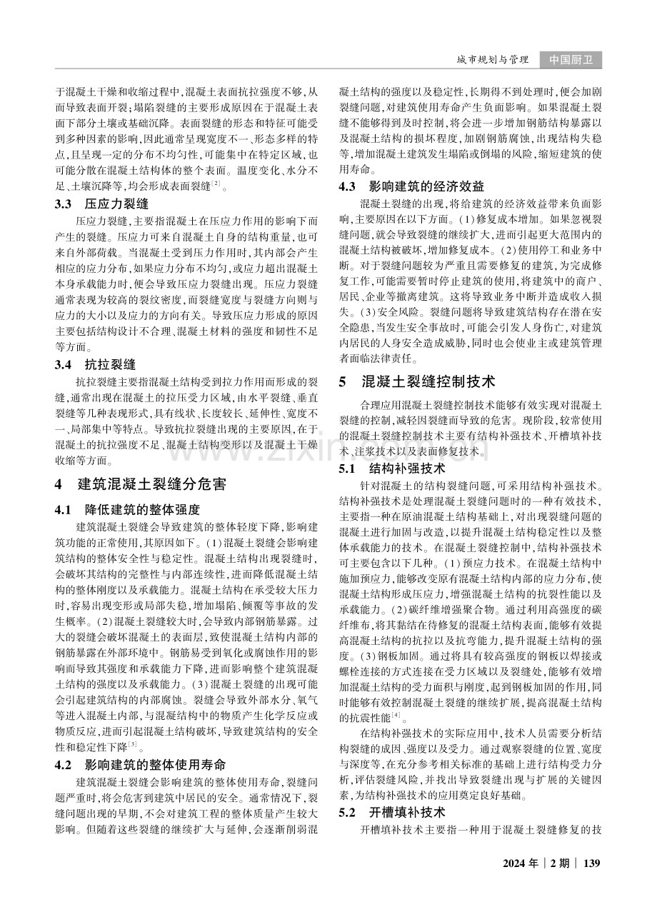 建筑施工中的混凝土裂缝控制技术探究.pdf_第2页