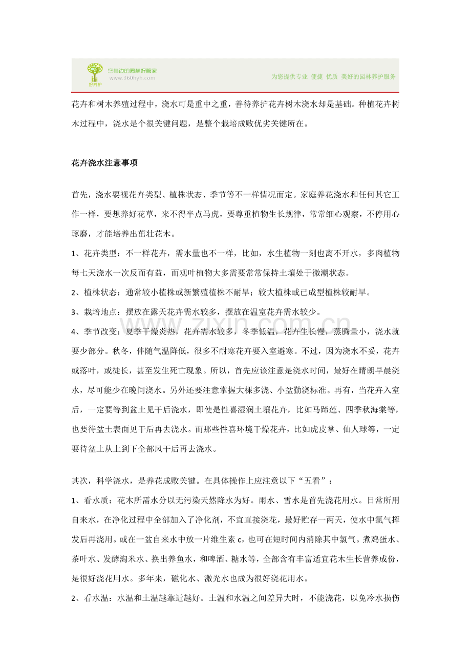 园林绿化中树木与花卉的浇水注意重点事项.doc_第1页