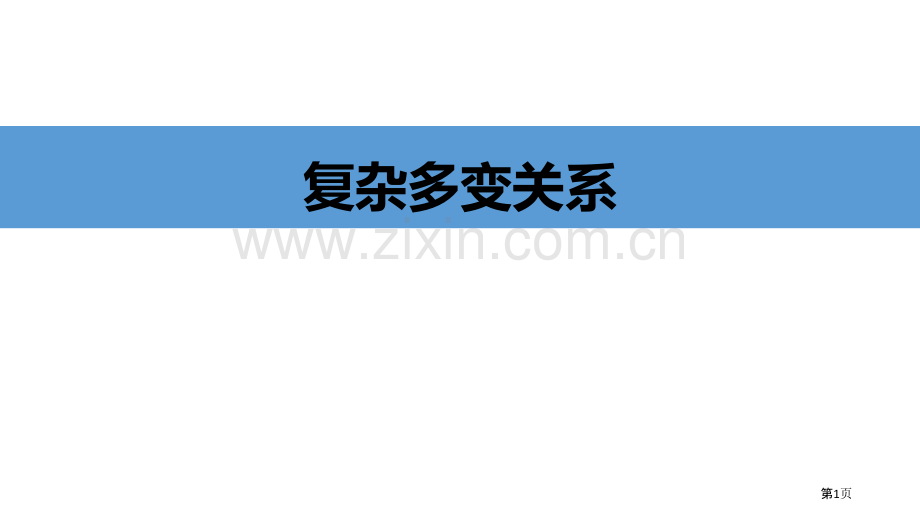 复杂多变的关系课件省公开课一等奖新名师比赛一等奖课件.pptx_第1页