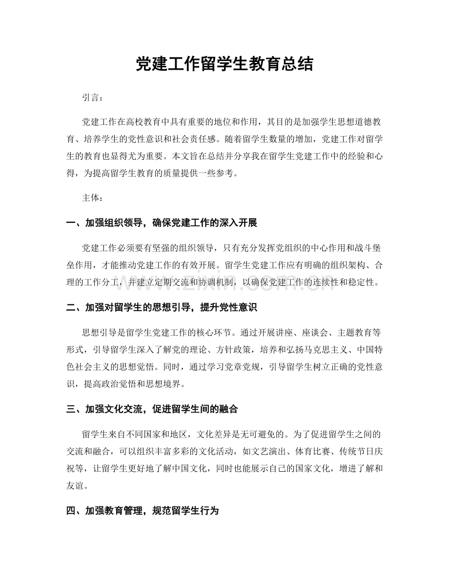 党建工作留学生教育总结.docx_第1页