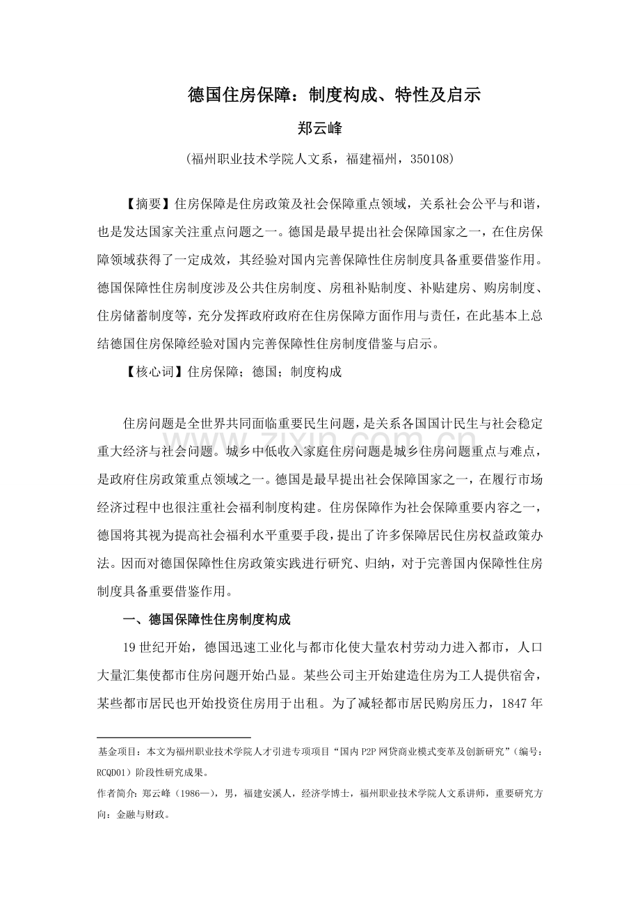 德国住房保障新规制度构成特征及启示.doc_第1页