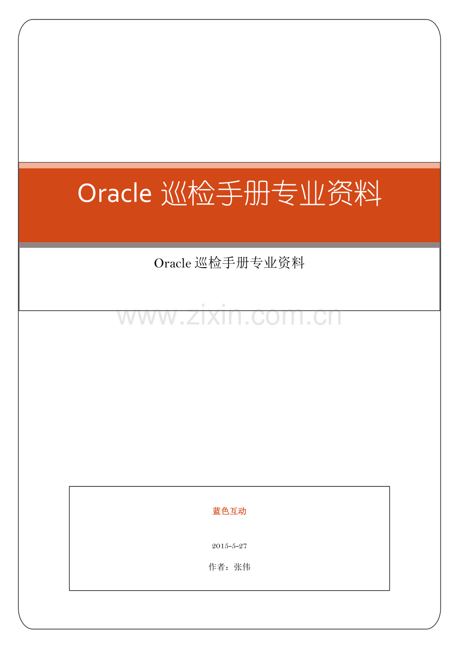 Oracle巡检基础手册专业资料.doc_第1页