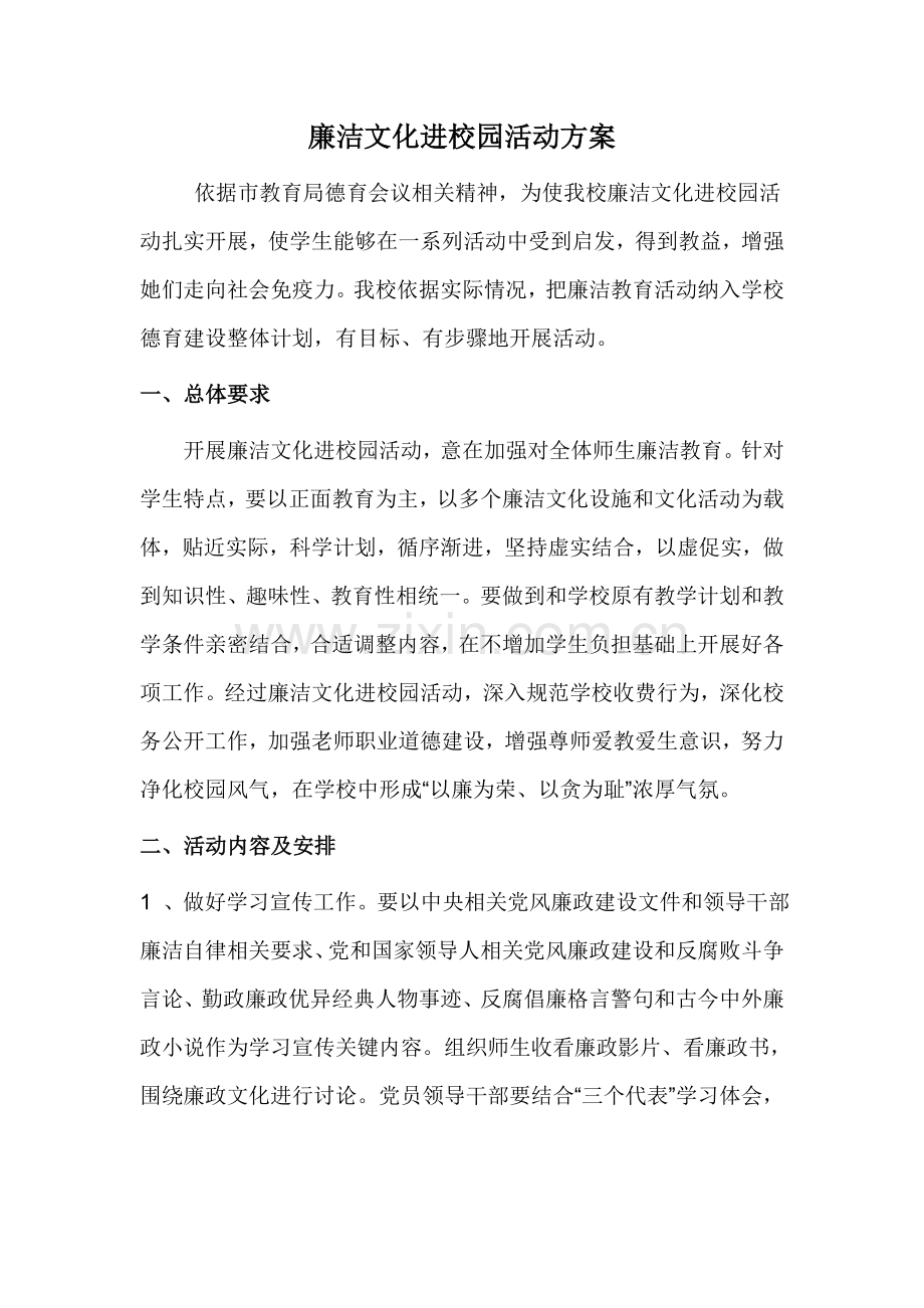 廉洁文化进校园活动专项方案.doc_第1页