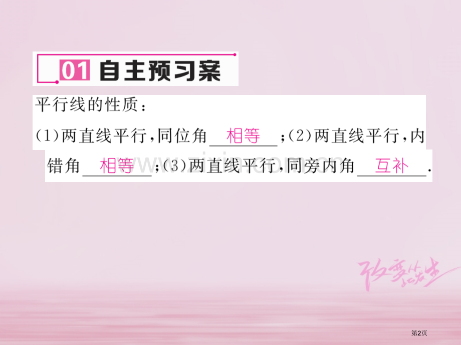 七年级数学下册第5章相交线与平行线5.3.1第一课时平行线的性质作业市公开课一等奖百校联赛特等奖大赛.pptx_第2页