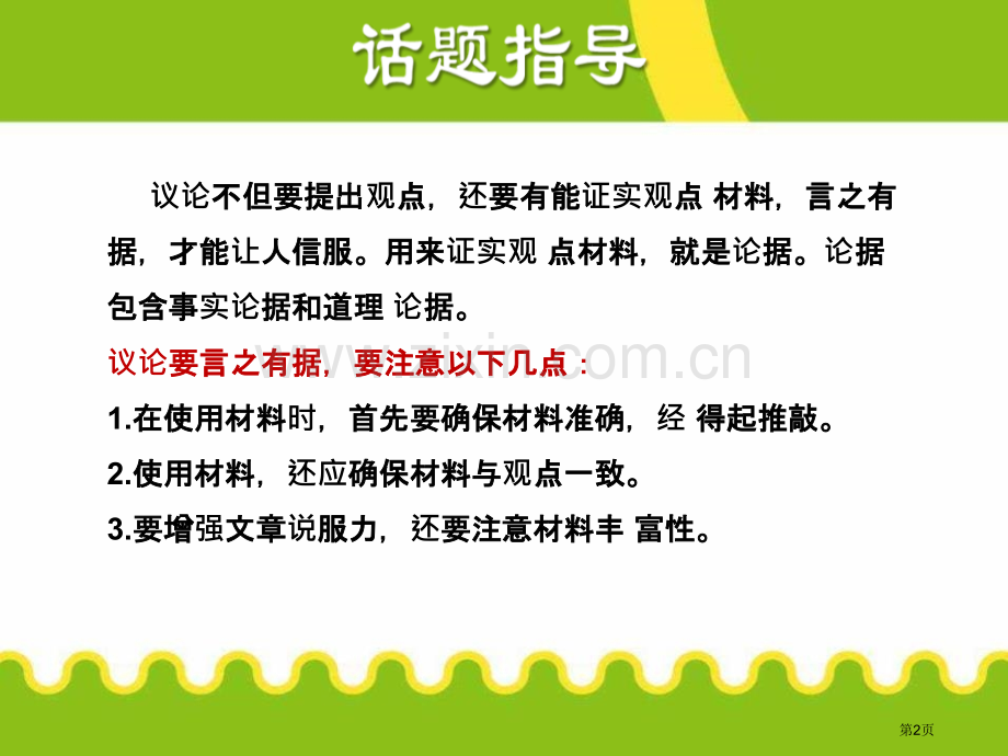 九年级语文上册第三单元3.授课课件议论要言之有据省公开课一等奖新名师比赛一等奖课件.pptx_第2页