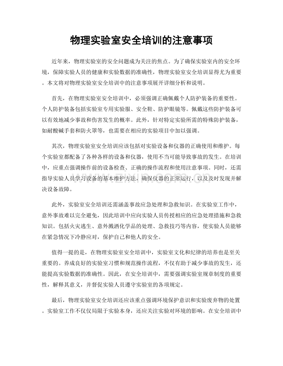 物理实验室安全培训的注意事项.docx_第1页