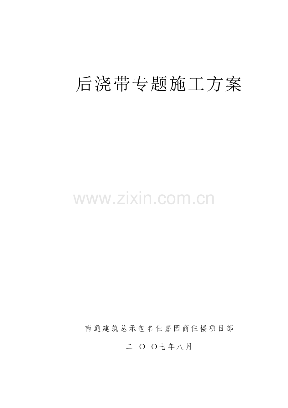 后浇带专项综合标准施工专业方案.doc_第1页