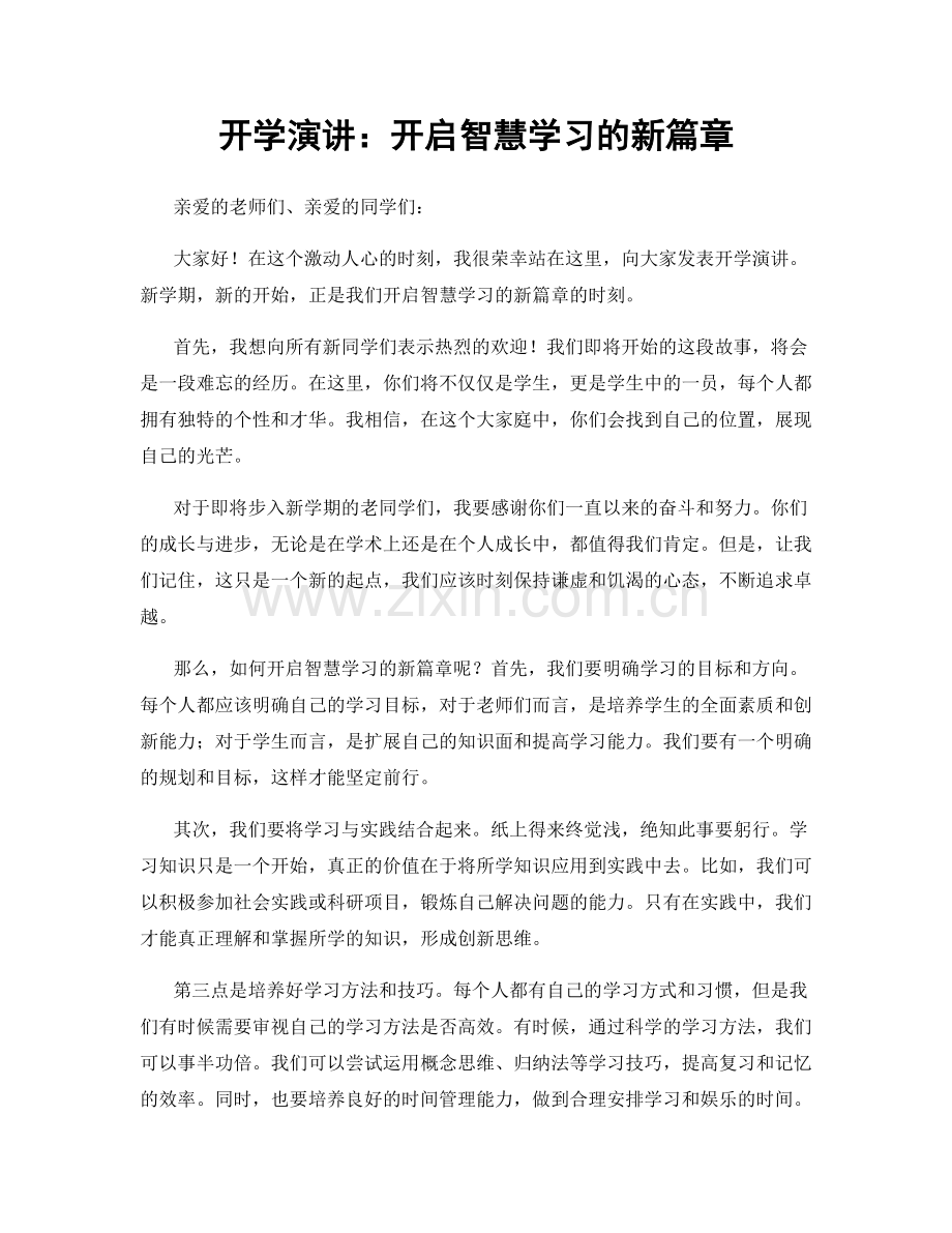 开学演讲：开启智慧学习的新篇章.docx_第1页