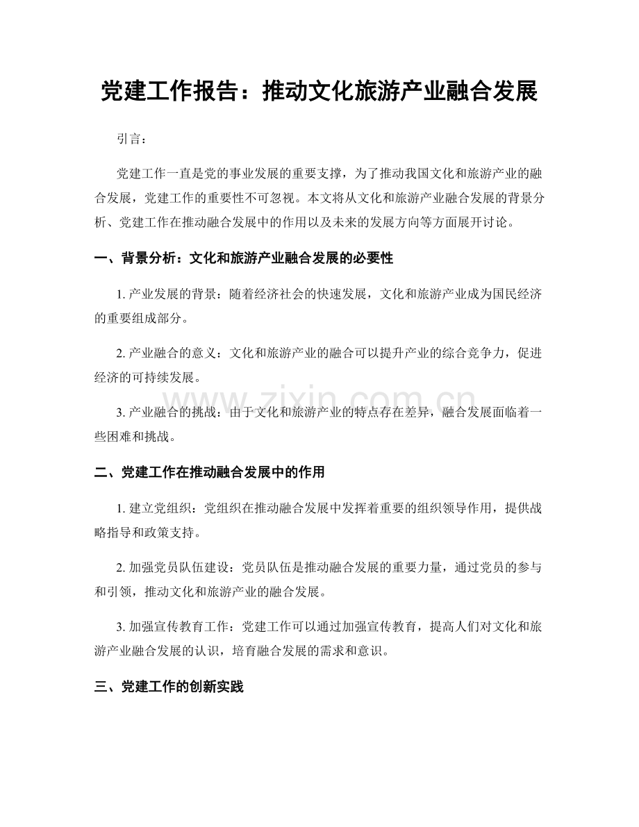 党建工作报告：推动文化旅游产业融合发展.docx_第1页