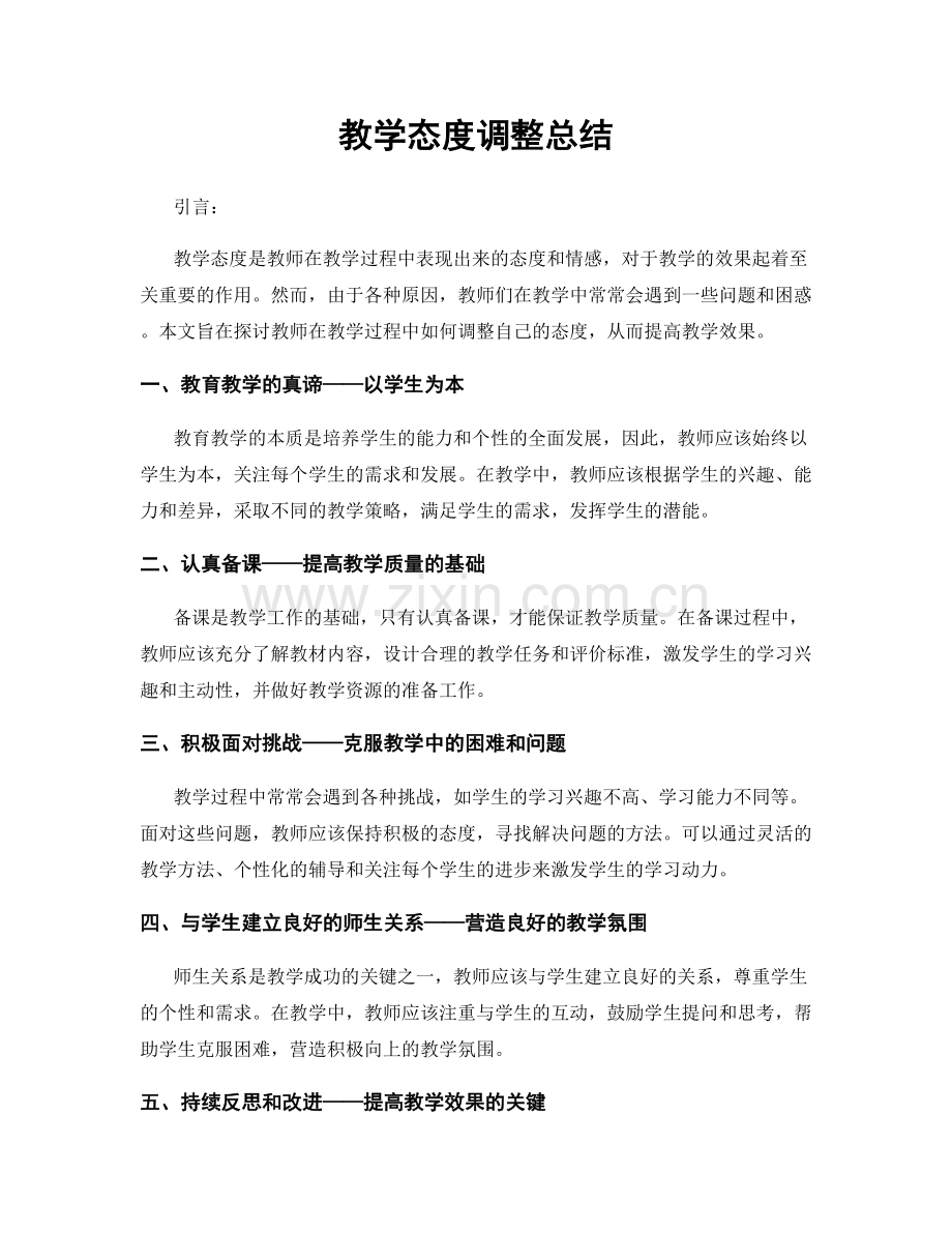 教学态度调整总结.docx_第1页