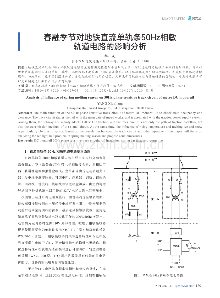 春融季节对地铁直流单轨条50Hz相敏轨道电路的影响分析.pdf_第1页