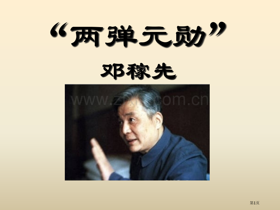 “两弹元勋”邓稼先百校联赛一等奖省公开课一等奖新名师比赛一等奖课件.pptx_第1页