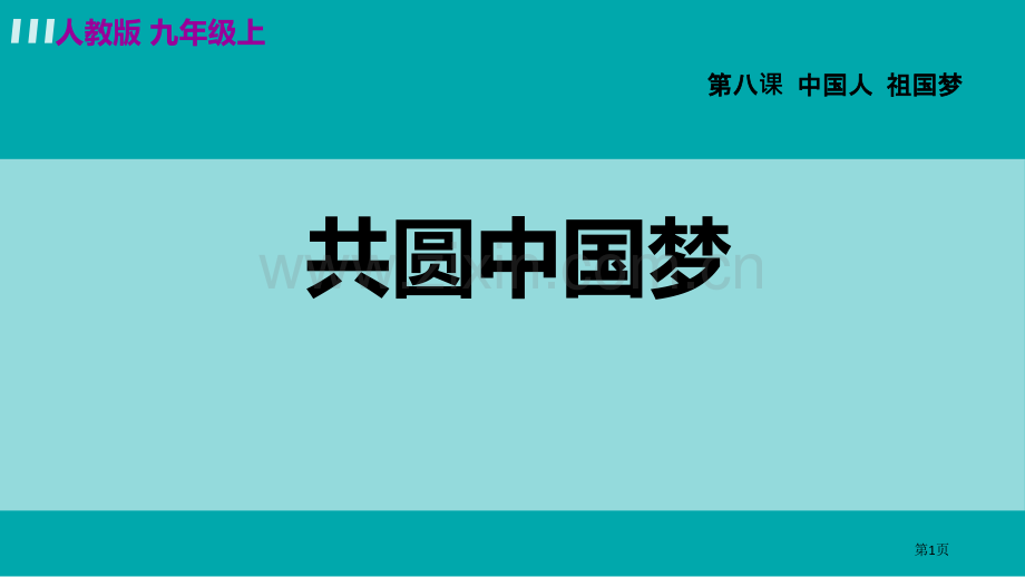 九年级上册道德与法治课件--8.2-共圆中国梦-部编版省公开课一等奖新名师比赛一等奖课件.pptx_第1页