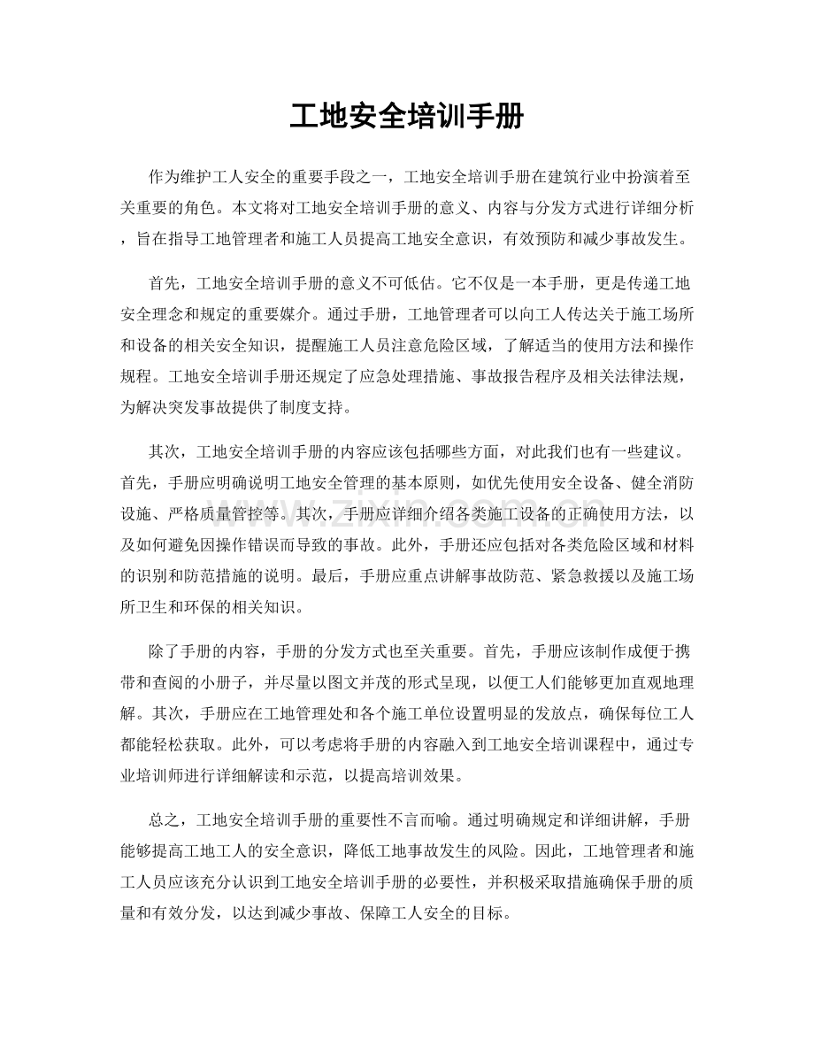 工地安全培训手册.docx_第1页