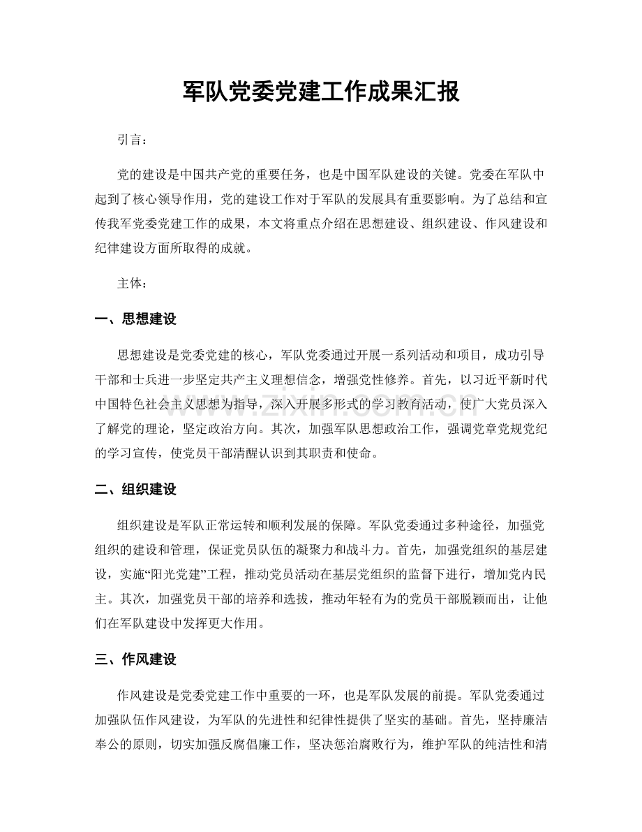 军队党委党建工作成果汇报.docx_第1页