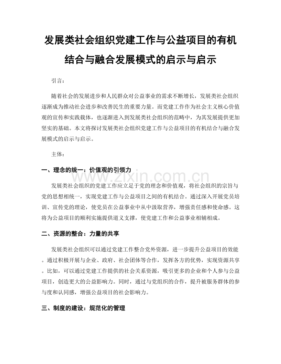 发展类社会组织党建工作与公益项目的有机结合与融合发展模式的启示与启示.docx_第1页