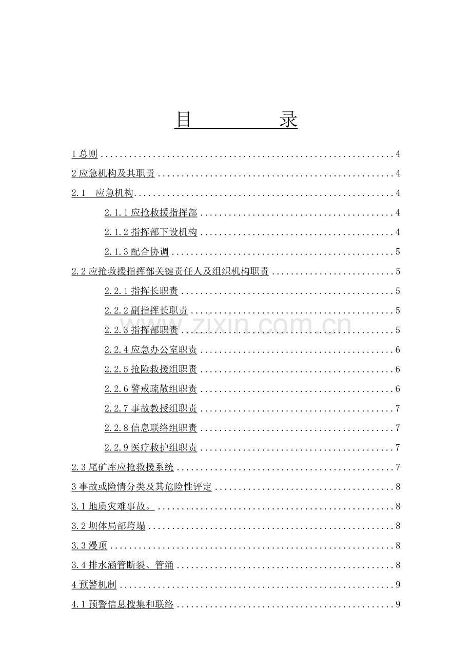 尾矿库突发环境事件应急专项预案.doc_第2页