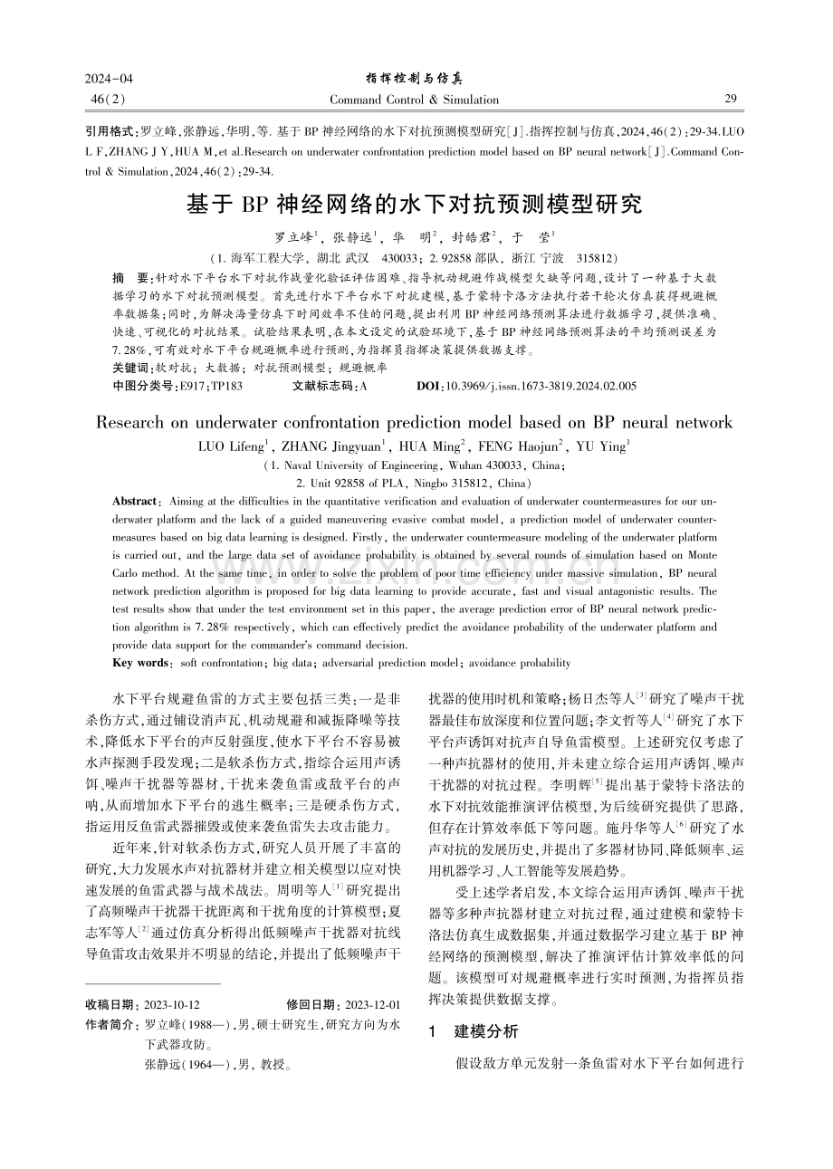 基于BP神经网络的水下对抗预测模型研究.pdf_第1页