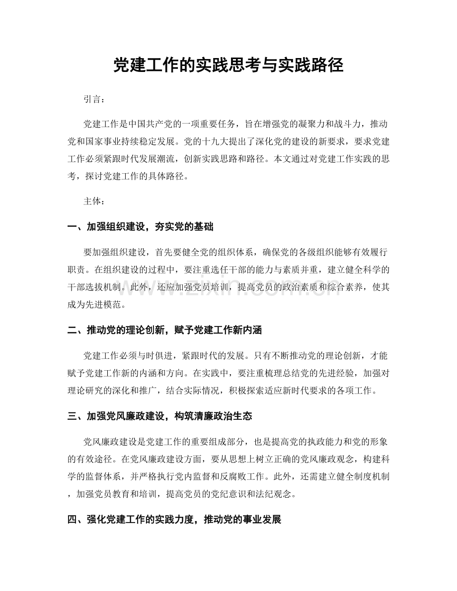 党建工作的实践思考与实践路径.docx_第1页