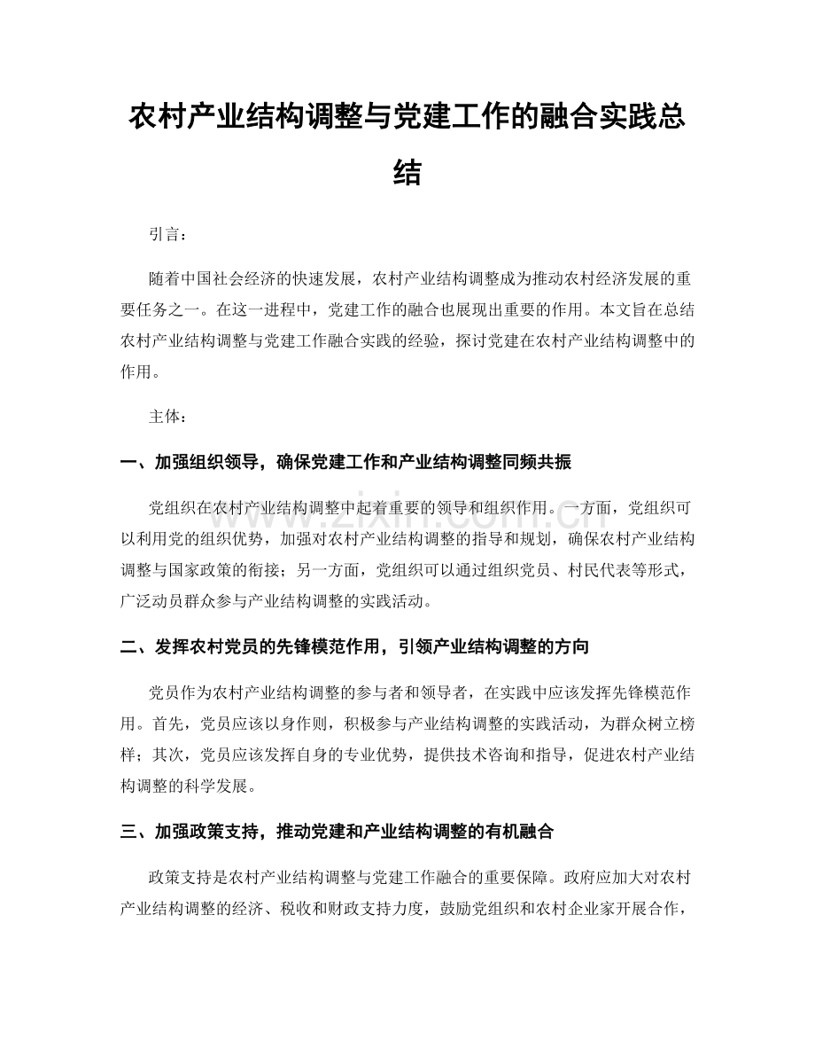 农村产业结构调整与党建工作的融合实践总结.docx_第1页