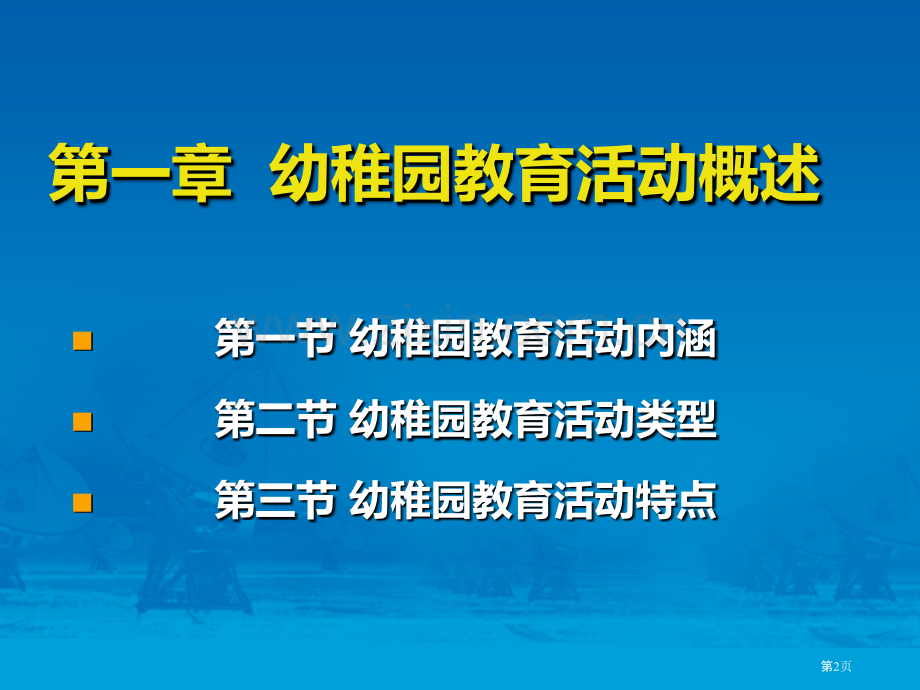 幼儿园教育活动概述省公共课一等奖全国赛课获奖课件.pptx_第2页