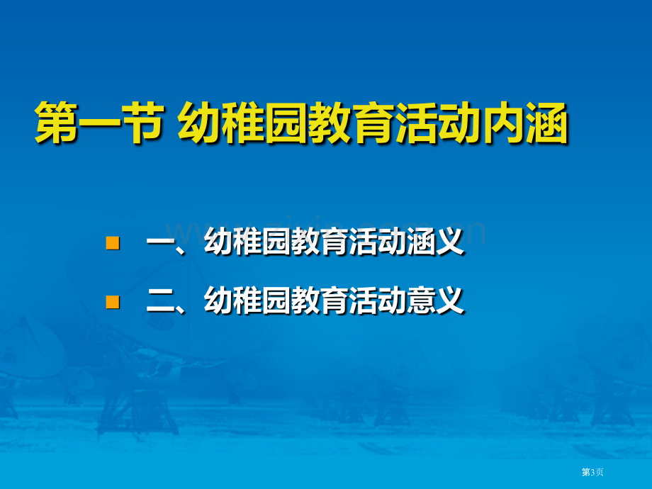 幼儿园教育活动概述省公共课一等奖全国赛课获奖课件.pptx_第3页