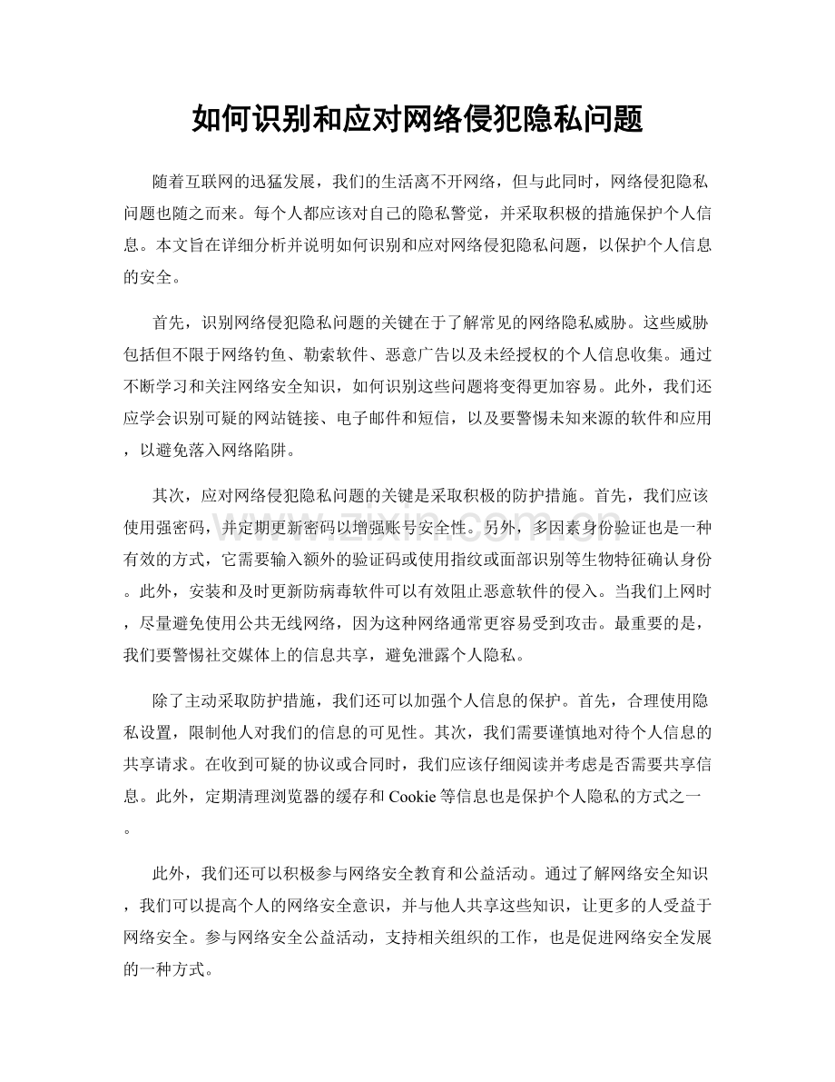 如何识别和应对网络侵犯隐私问题.docx_第1页