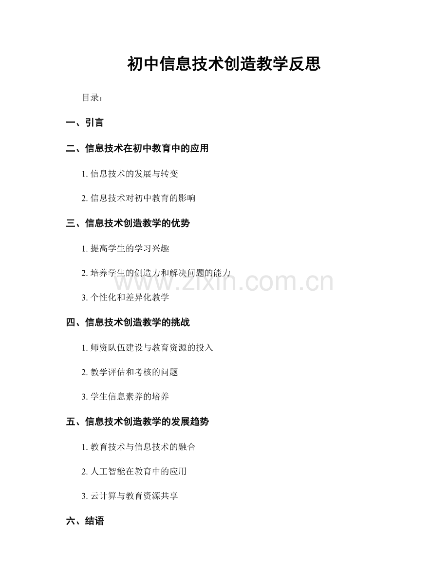 初中信息技术创造教学反思.docx_第1页