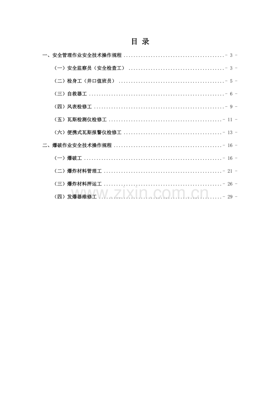 安全及爆破作业操作专题规程.docx_第1页