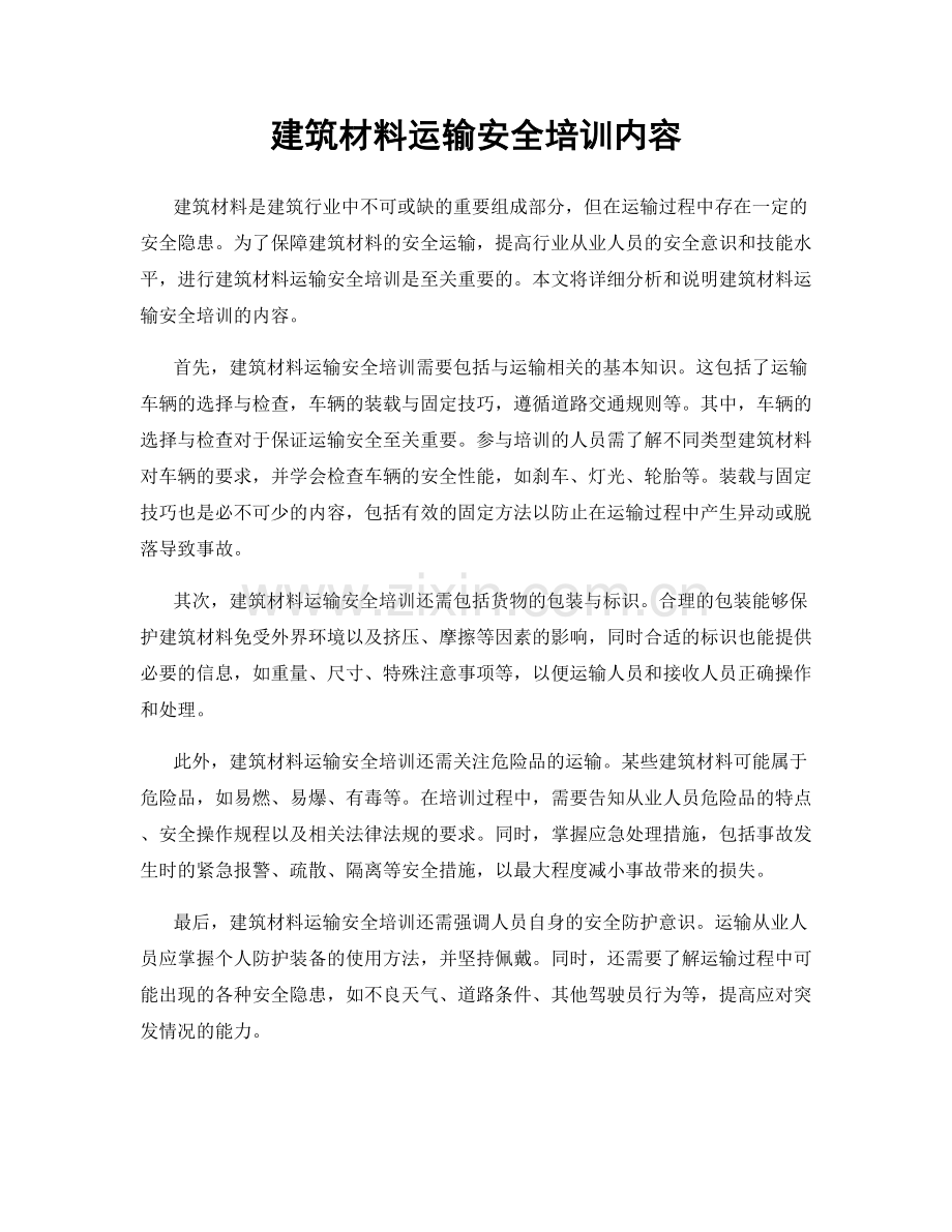 建筑材料运输安全培训内容.docx_第1页