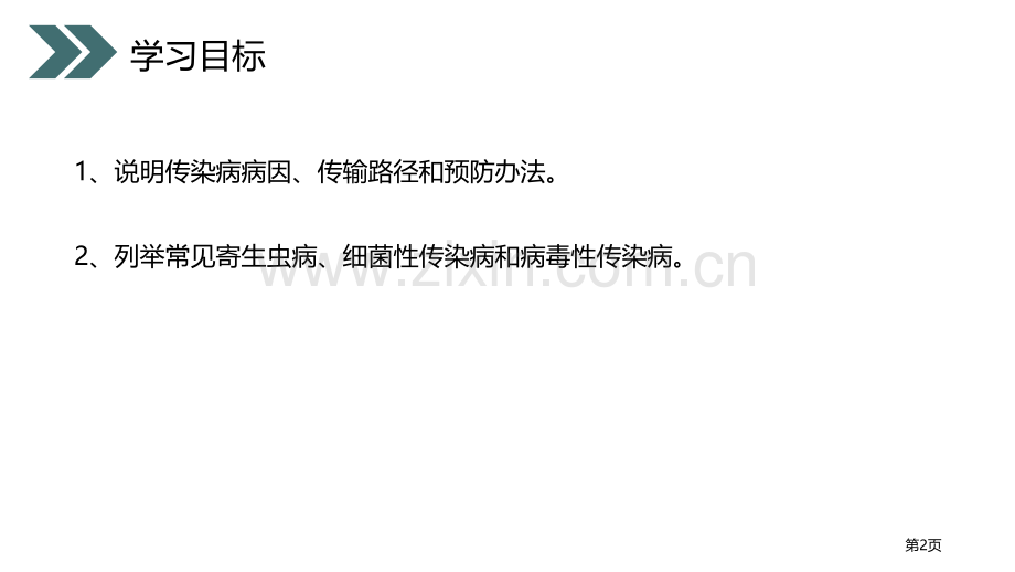 传染病及其预防省公开课一等奖新名师比赛一等奖课件.pptx_第2页