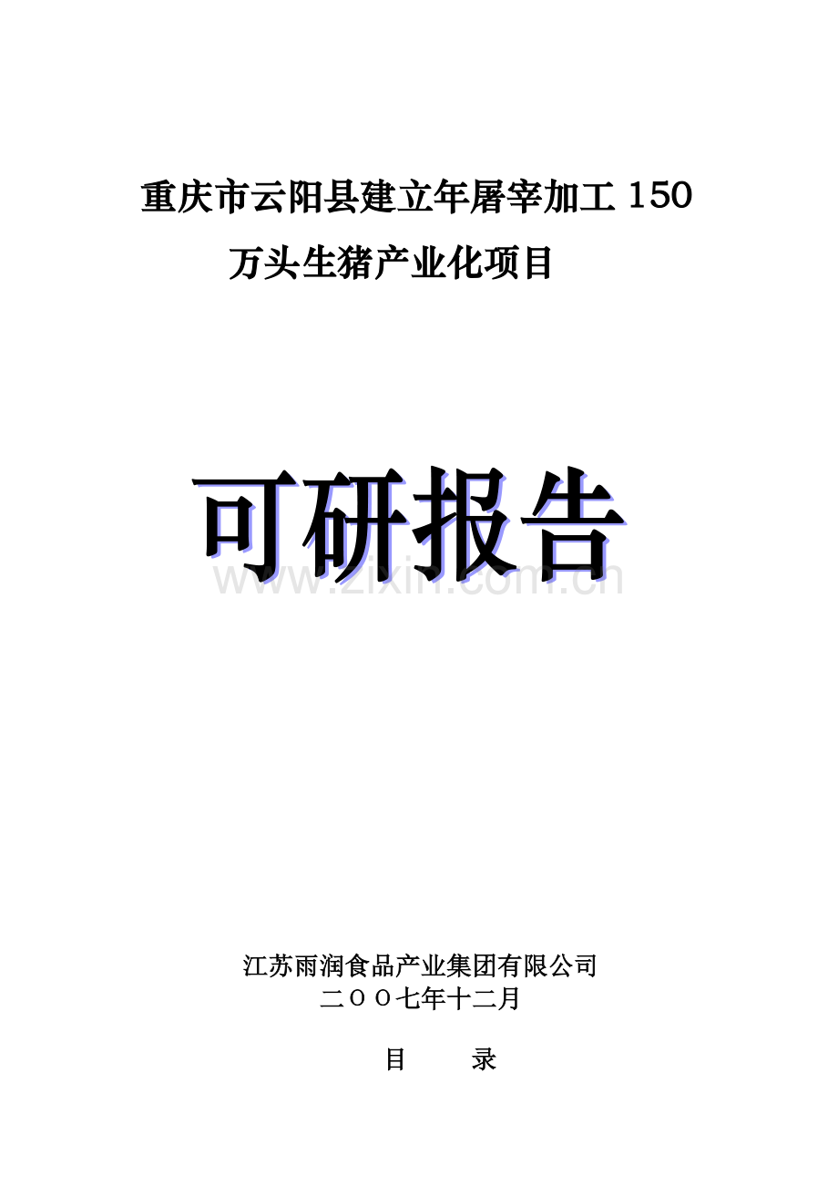 生猪屠宰加工项目建设可行性研究报告.doc_第1页