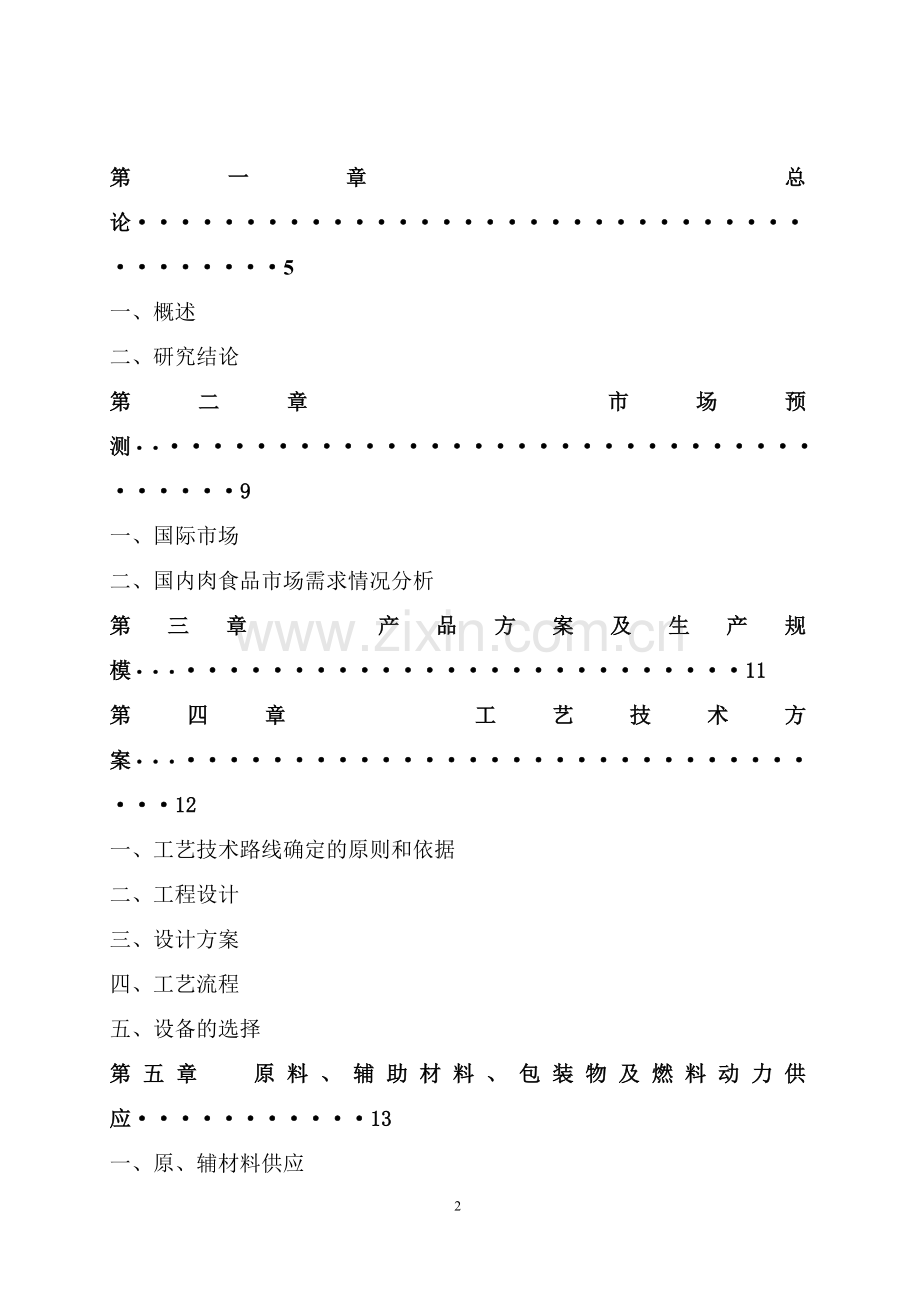 生猪屠宰加工项目建设可行性研究报告.doc_第2页