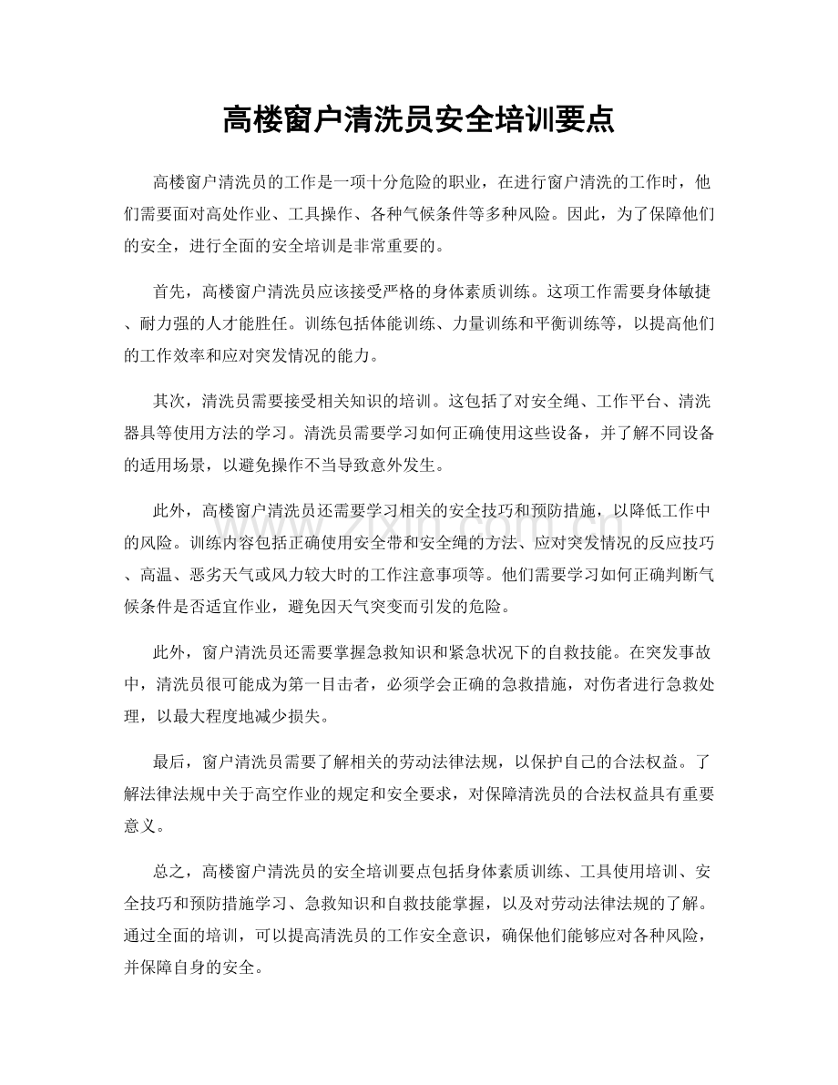 高楼窗户清洗员安全培训要点.docx_第1页