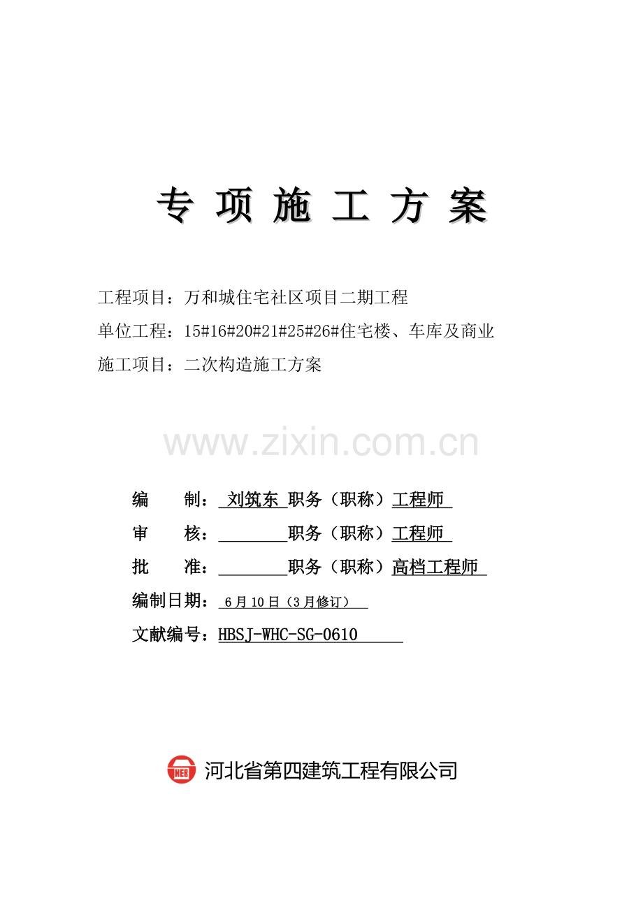 二次结构综合施工专题方案修订.docx_第1页