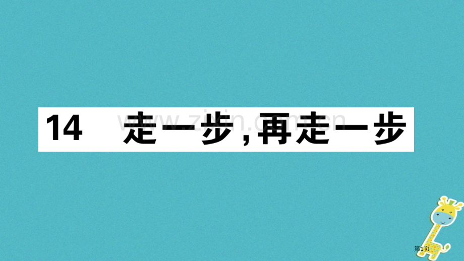 七年级语文上册第四单元14走一步-再走一步习题教材市公开课一等奖百校联赛特等奖大赛微课金奖PPT课件.pptx_第1页