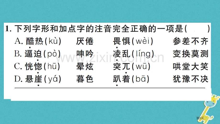 七年级语文上册第四单元14走一步-再走一步习题教材市公开课一等奖百校联赛特等奖大赛微课金奖PPT课件.pptx_第2页