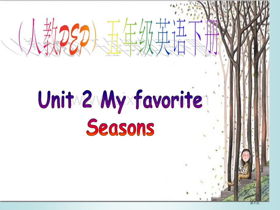 人教PEP版英语五下Unit2MyFavouriteSeason1市公开课一等奖百校联赛特等奖课件.pptx_第1页