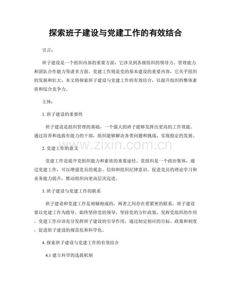 探索班子建设与党建工作的有效结合.docx_第1页