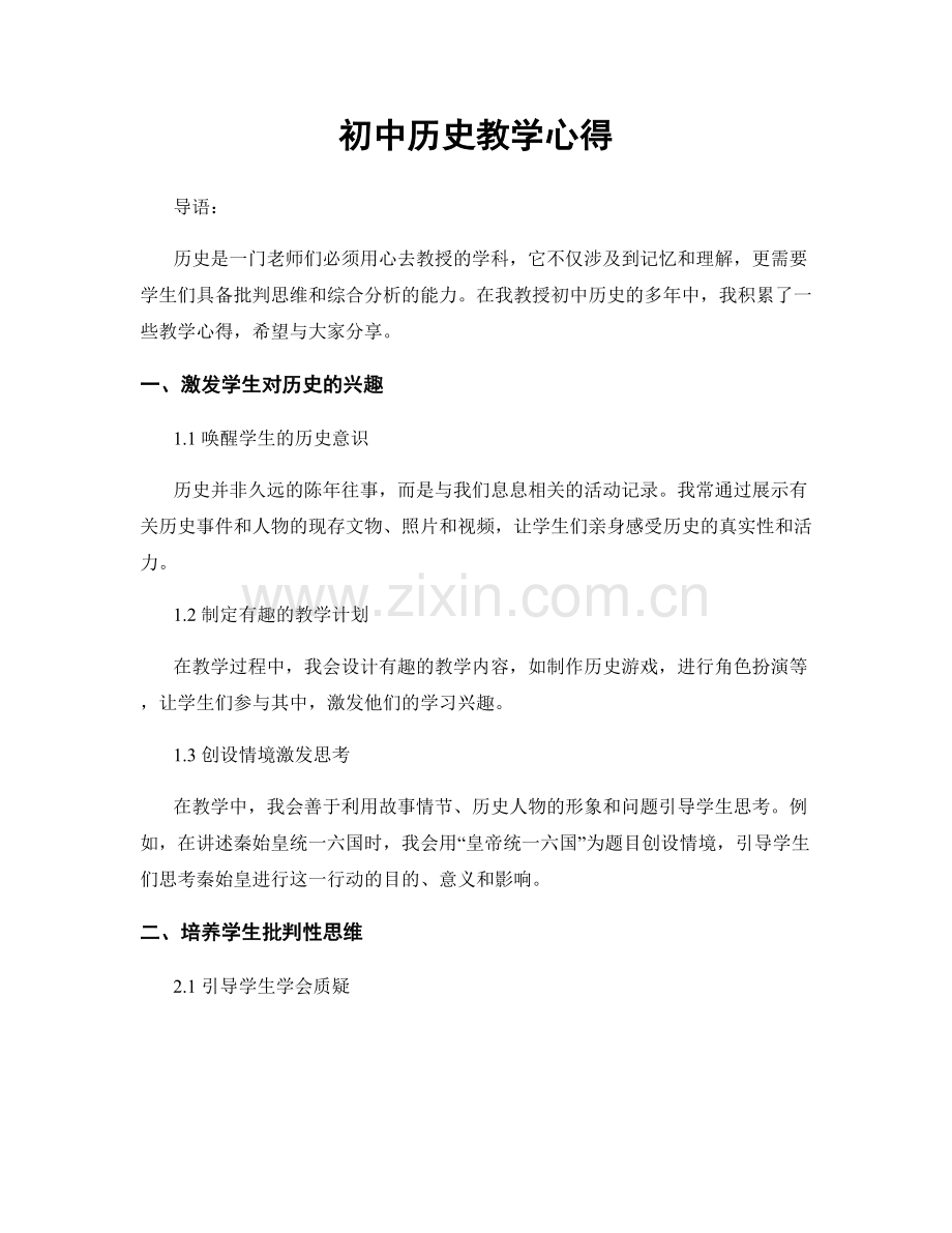 初中历史教学心得.docx_第1页