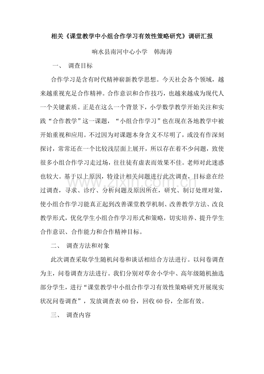 当前小学数学课堂教学中小组合作学习现状调查分析报告.doc_第1页