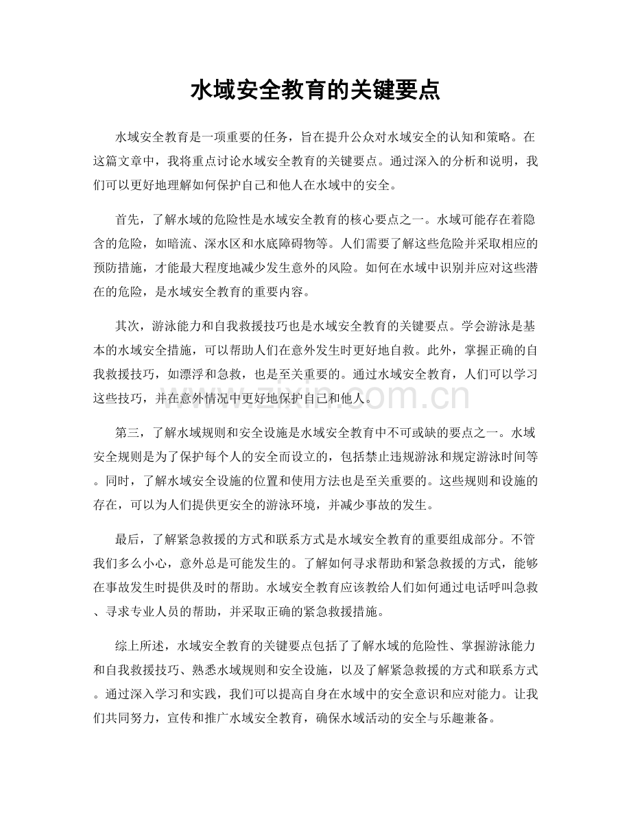 水域安全教育的关键要点.docx_第1页