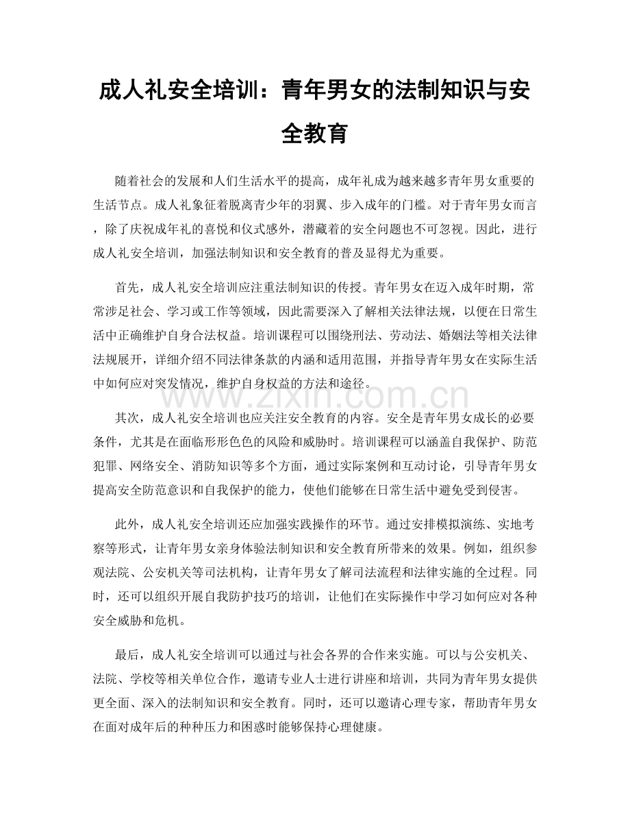 成人礼安全培训：青年男女的法制知识与安全教育.docx_第1页