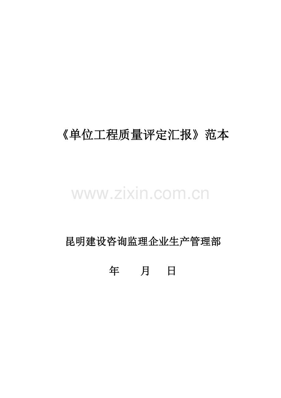 单位综合重点工程质量评估综合报告范本.doc_第1页