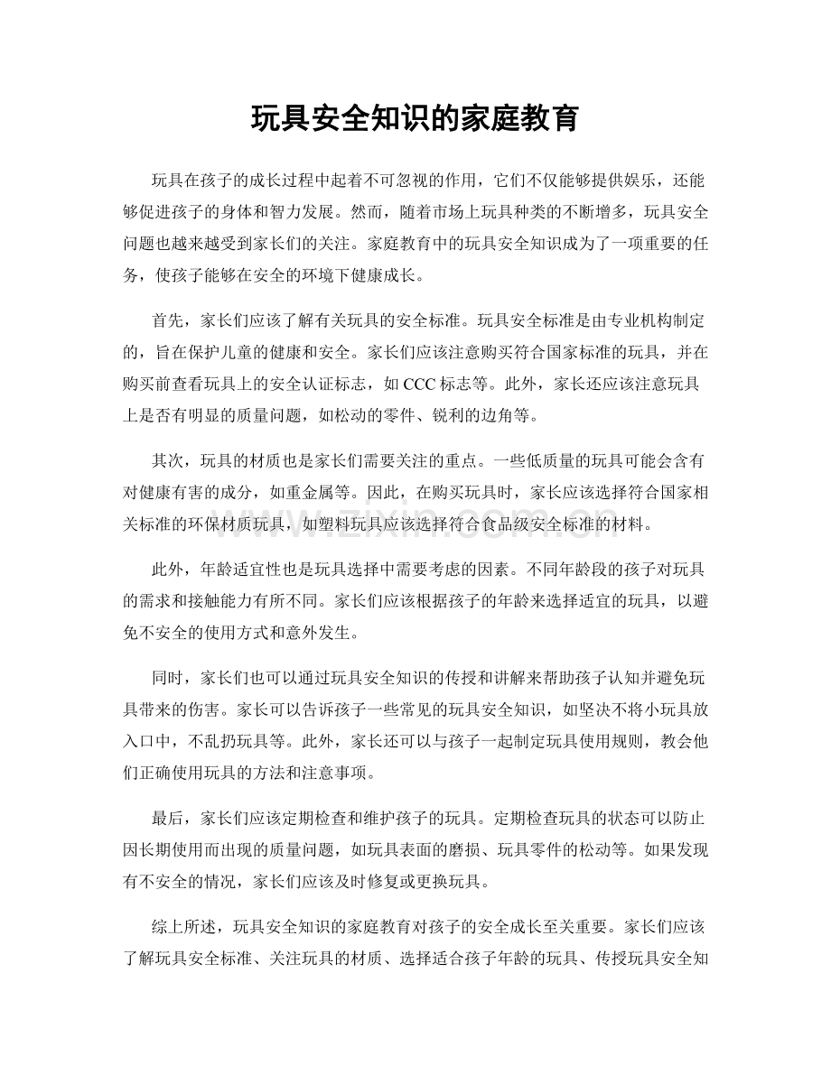 玩具安全知识的家庭教育.docx_第1页