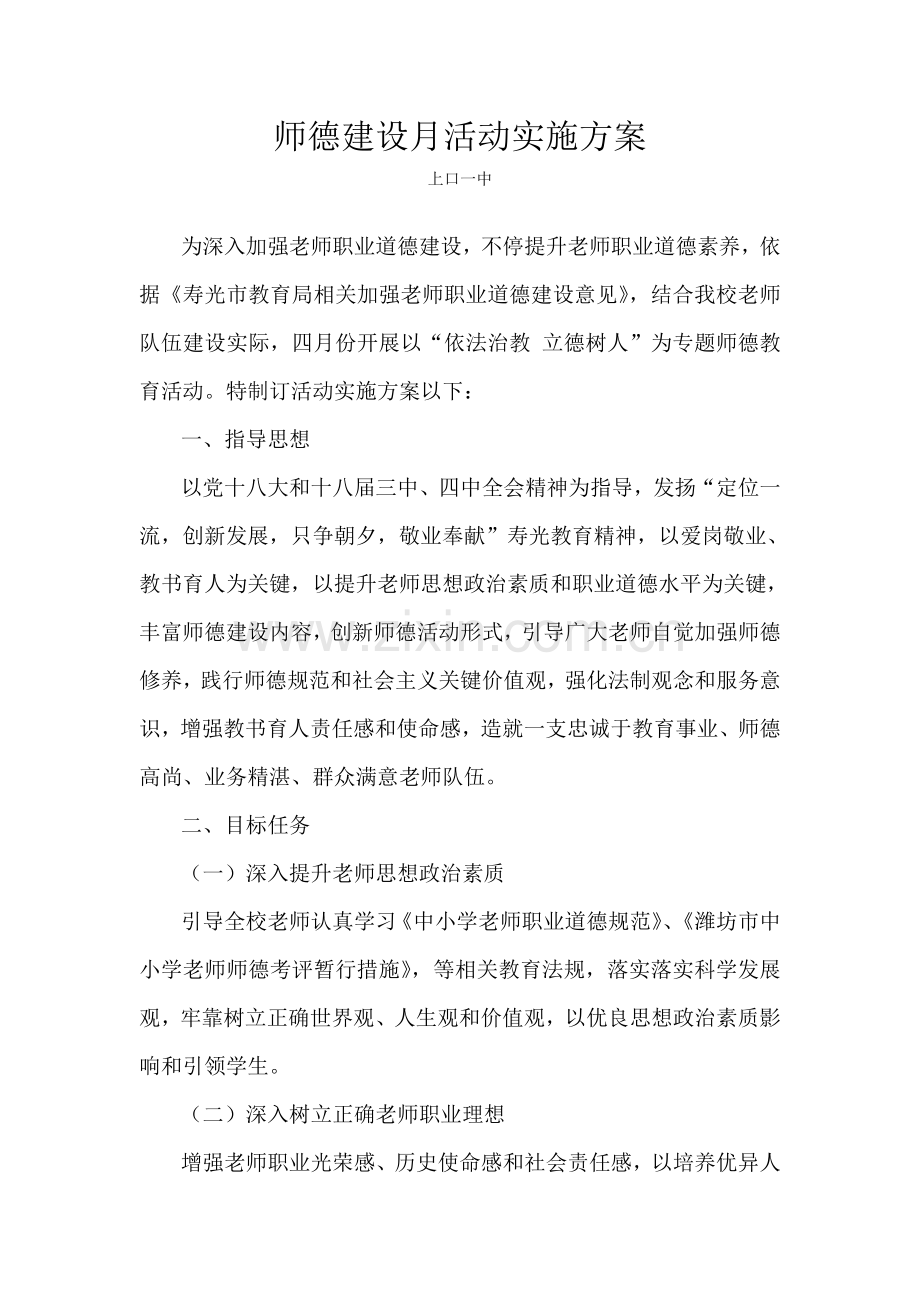 上口一中师德建设月活动实施专项方案.doc_第1页