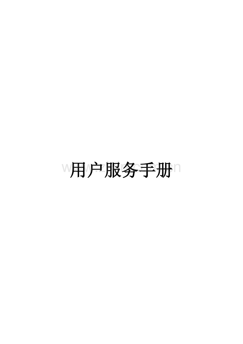 客户服务系列公司终端营销与客户服务手册模板.doc_第1页