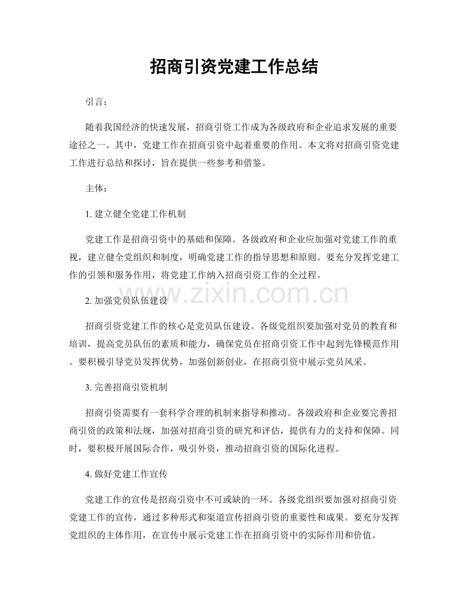 招商引资党建工作总结.docx_第1页